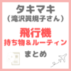 滝沢眞規子さん（タキマキ）飛行機の持ち物＆ルーティン（パックやオイルなど） まとめ